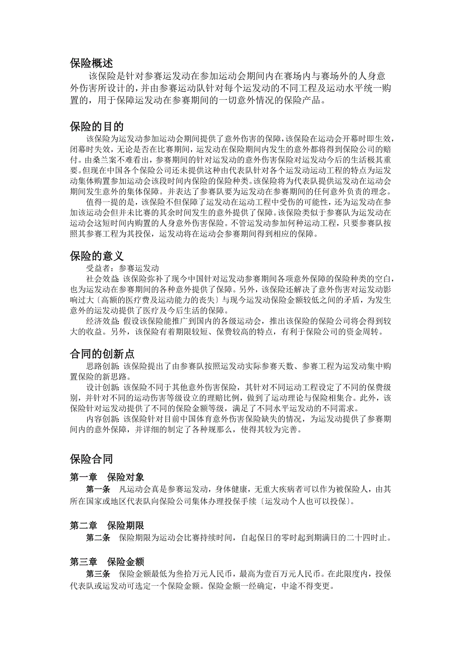 运动会参赛运动员个人人身意外伤害保险合同_第2页