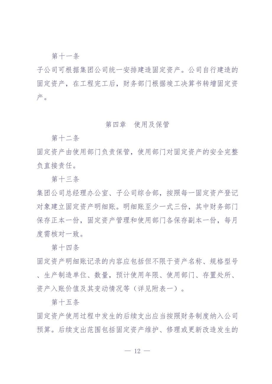 国有企业固定资产管理制度（天选打工人）.docx_第5页