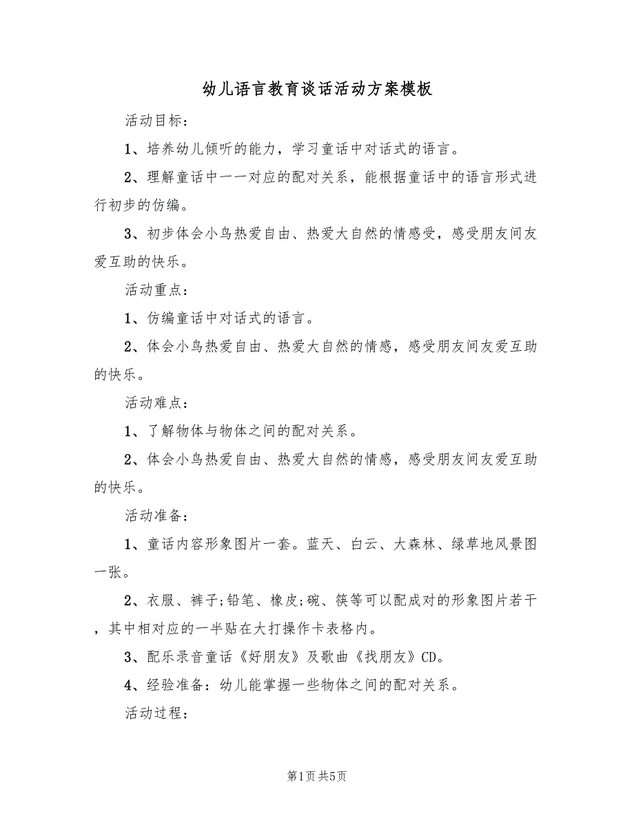 幼儿语言教育谈话活动方案模板（2篇）_第1页