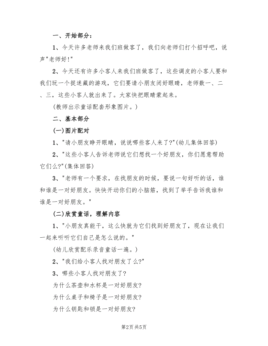 幼儿语言教育谈话活动方案模板（2篇）_第2页