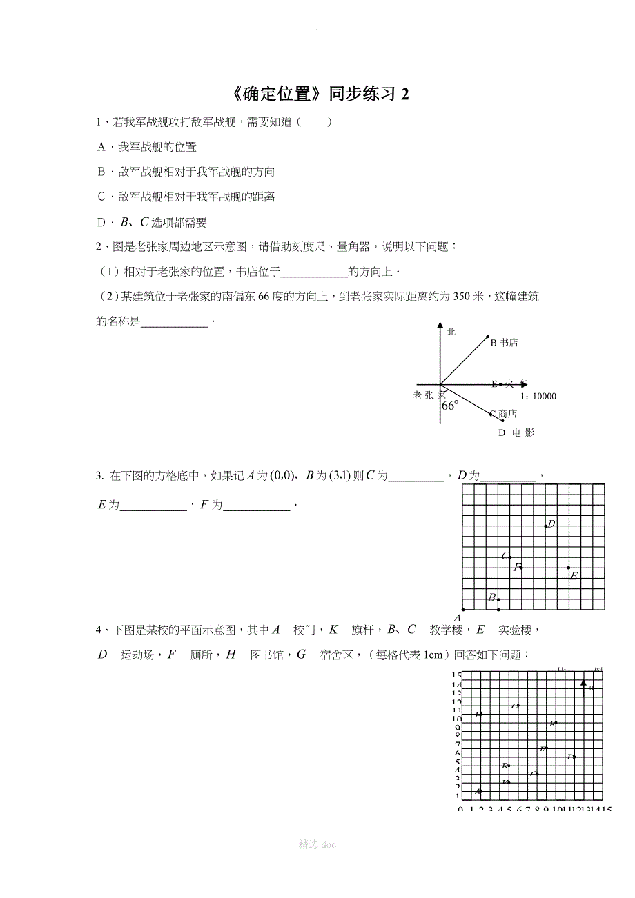 确定位置同步练习2_第1页