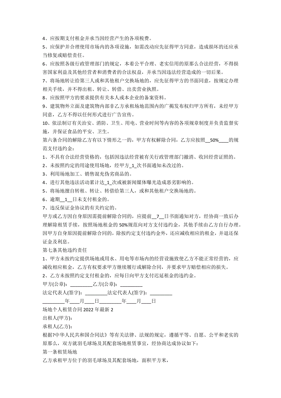 场地个人租赁合同2022年最新5篇_第2页