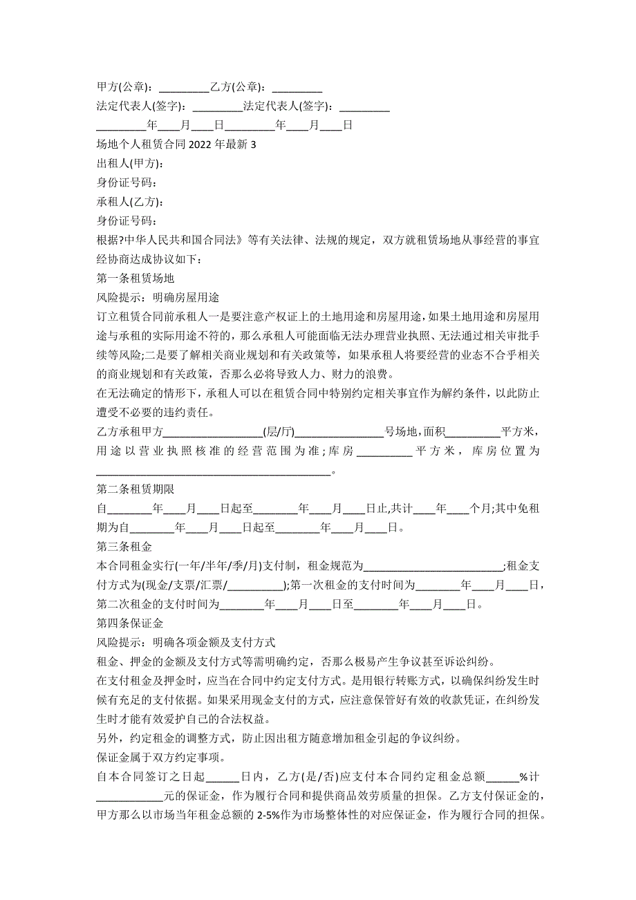 场地个人租赁合同2022年最新5篇_第4页