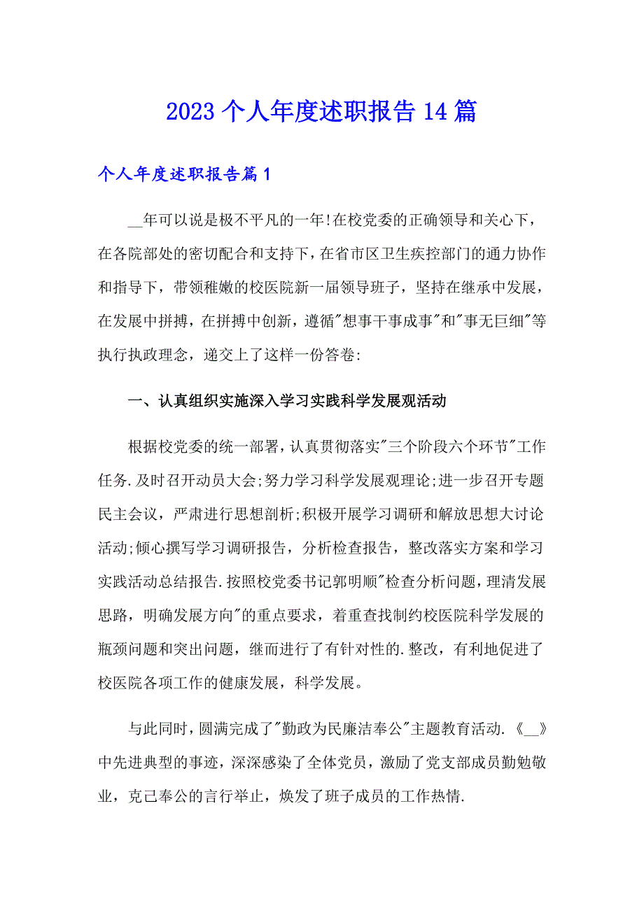 2023个人述职报告14篇（汇编）_第1页