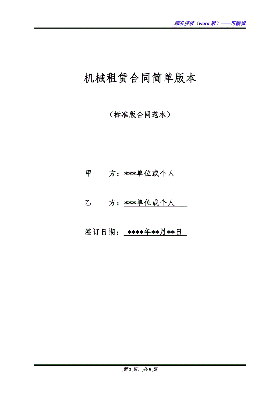 机械租赁合同简单版本.docx_第1页