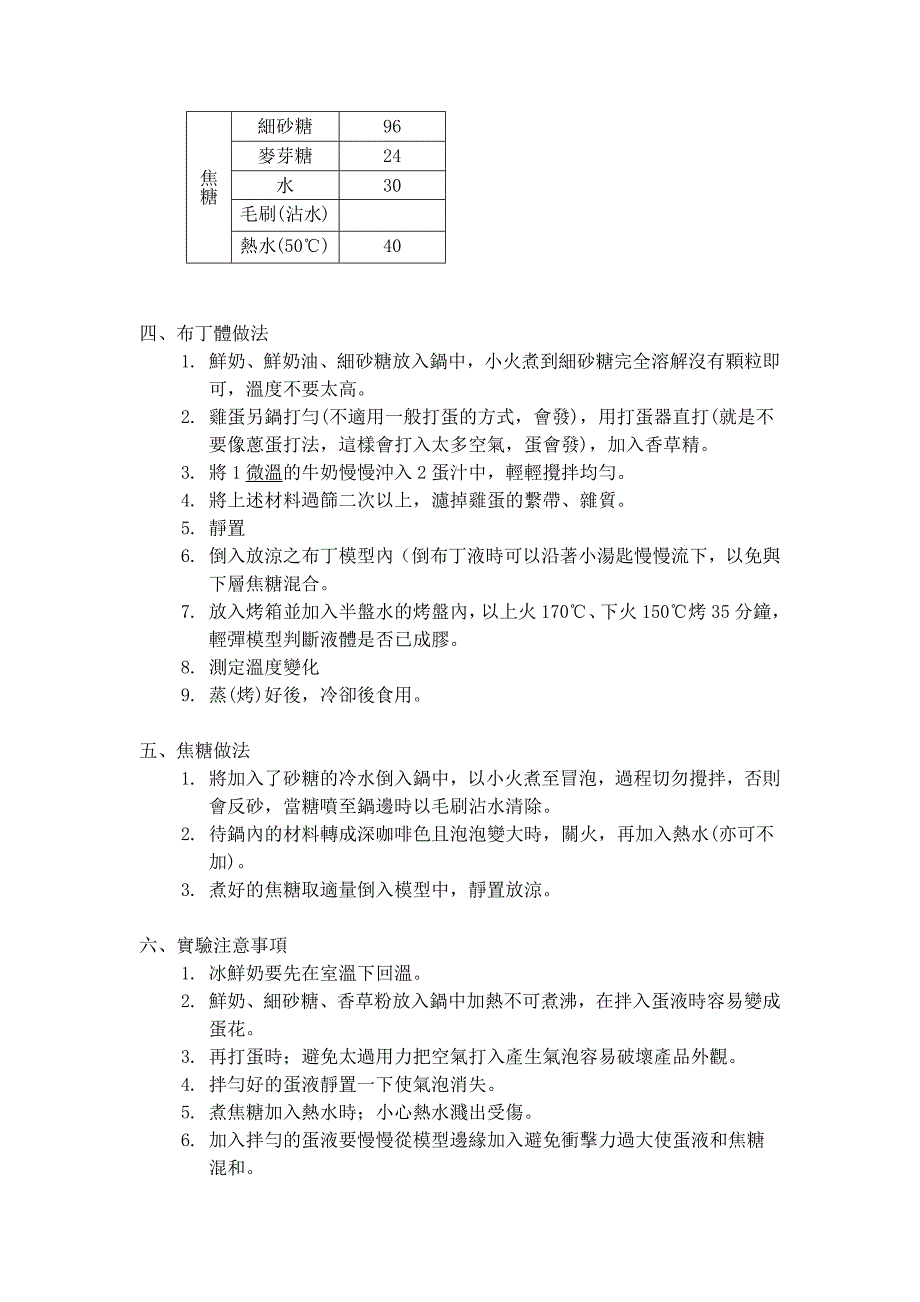 食品加工实验焦糖软布丁_第3页