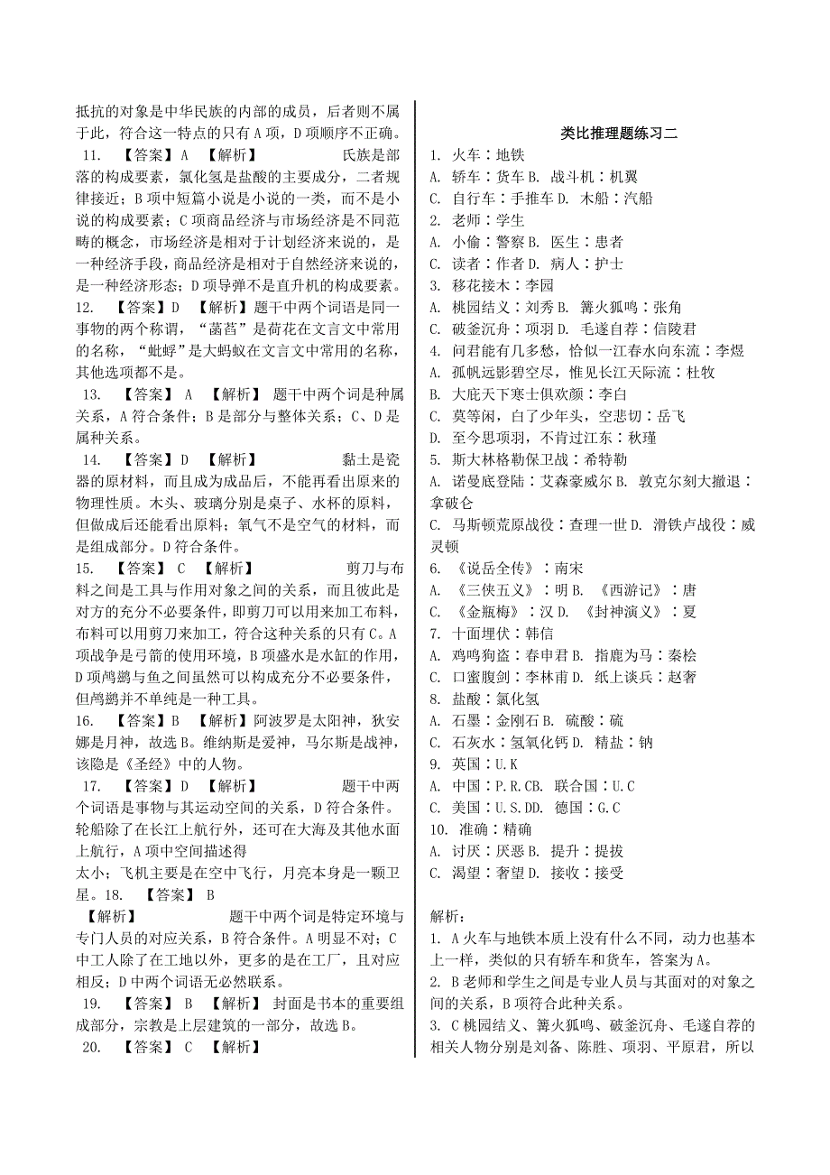 2020年公务员类比推理题库汇总_第2页