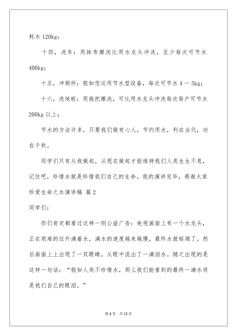 珍爱生命之水演讲稿集锦5篇_第4页