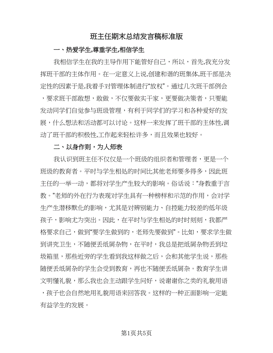 班主任期末总结发言稿标准版（二篇）_第1页