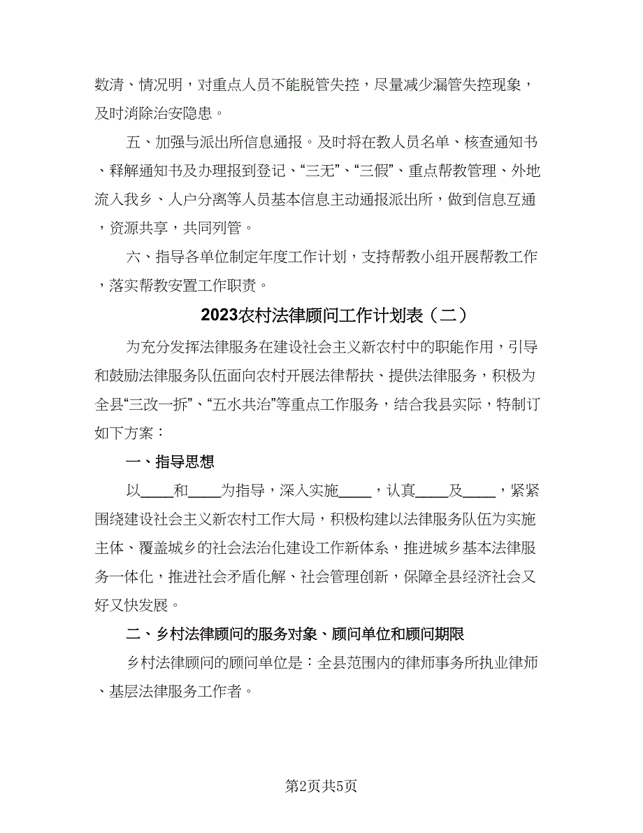 2023农村法律顾问工作计划表（三篇）.doc_第2页