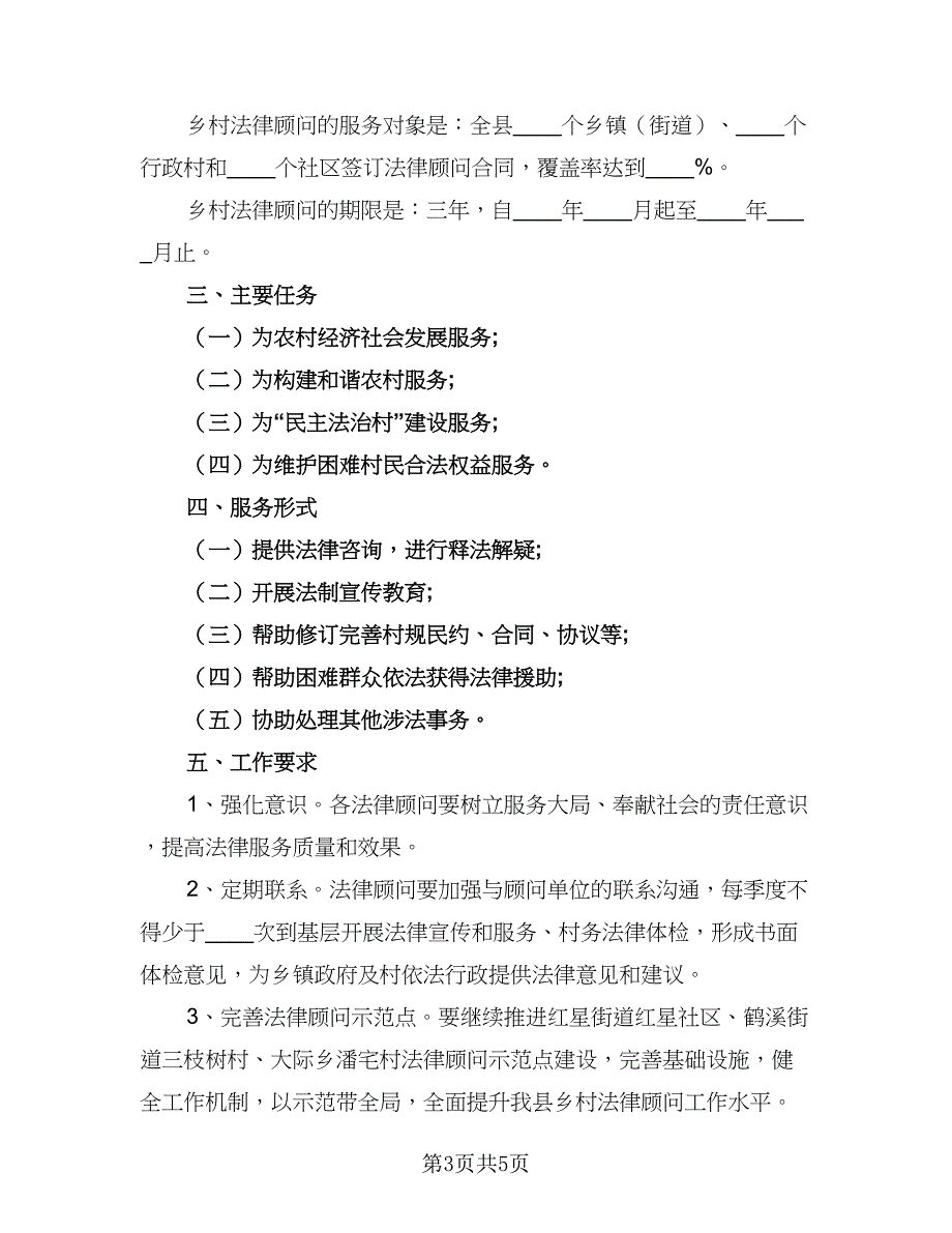 2023农村法律顾问工作计划表（三篇）.doc_第3页