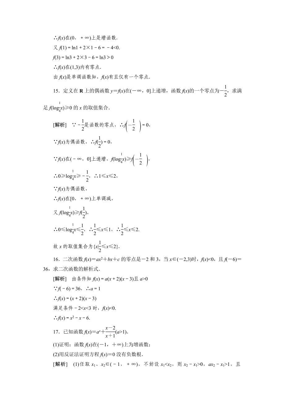 【精选】人教版高中数学练习题311方程的根与函数的零点_第5页