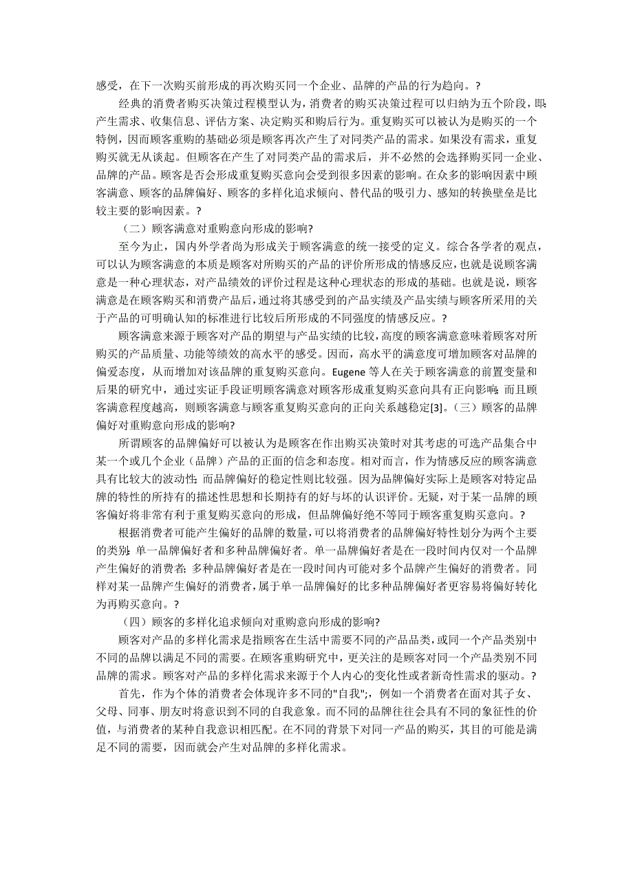 研究消费者重购意向形成影响因素与作用机制_第2页