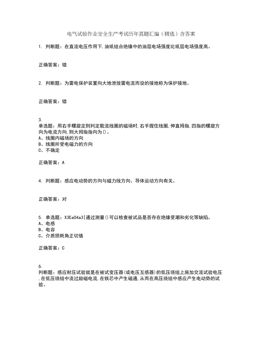 电气试验作业安全生产考试历年真题汇编（精选）含答案91_第1页