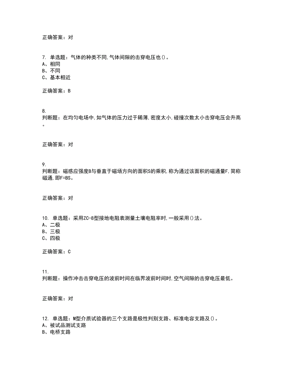 电气试验作业安全生产考试历年真题汇编（精选）含答案91_第2页