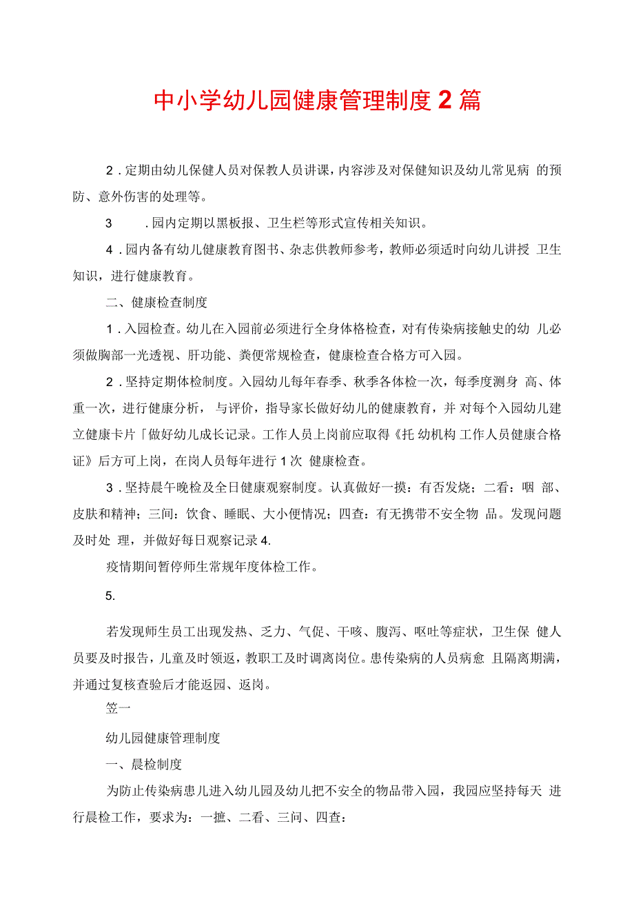 中小学幼儿园健康管理制度2篇_第1页