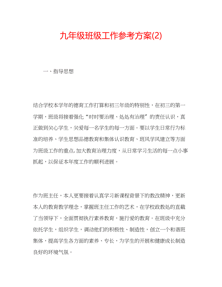 2023年九级班级工作计划22.docx_第1页