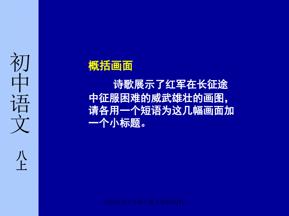 初中语文八年级上册七律长征1课件_第3页