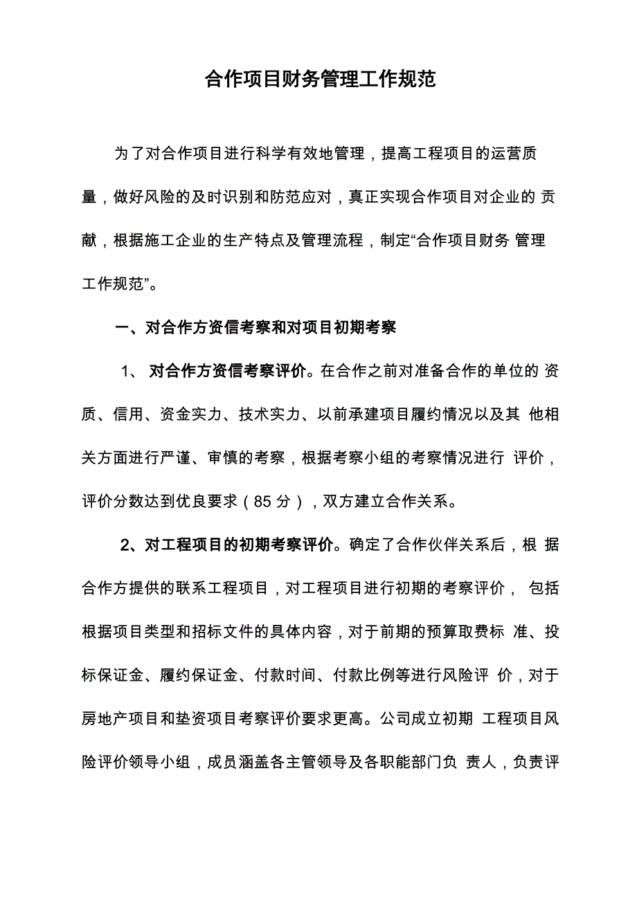 建筑公司合作项目财务管理_第1页