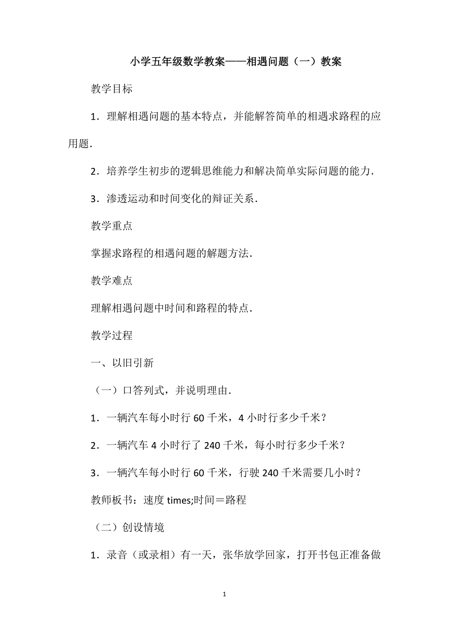 小学五年级数学教案-相遇问题(一)教案_第1页