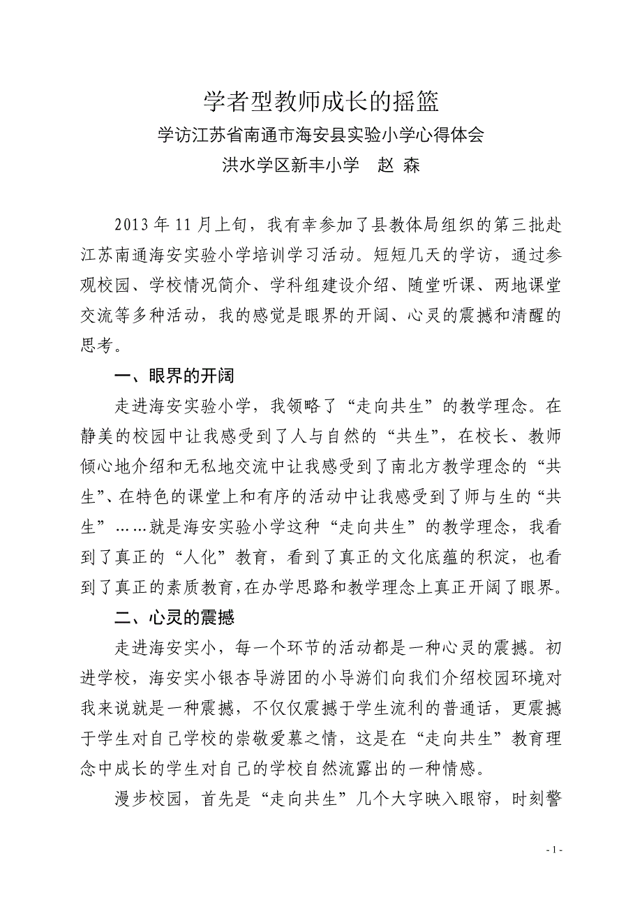 学者型教师成长的摇篮_第1页