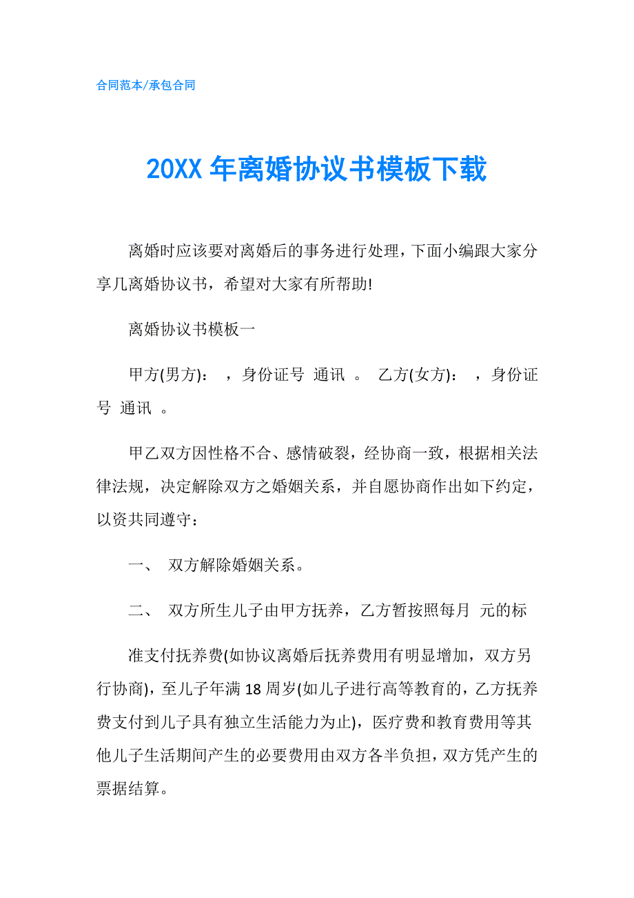 20XX年离婚协议书模板下载.doc_第1页