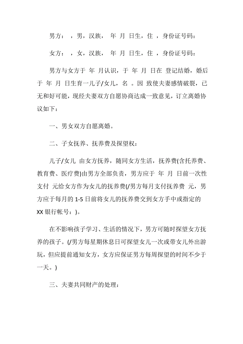 20XX年离婚协议书模板下载.doc_第3页