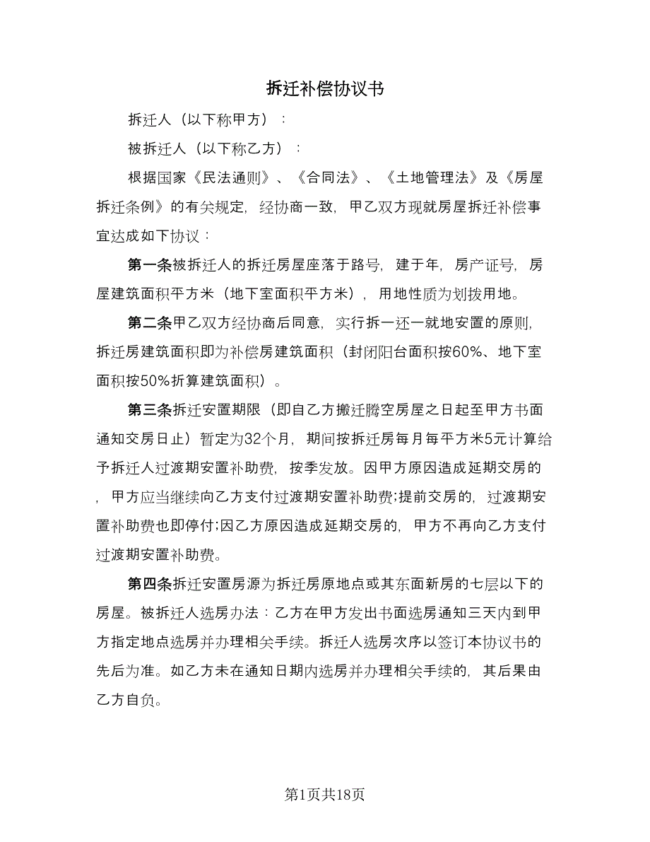 拆迁补偿协议书（四篇）.doc_第1页