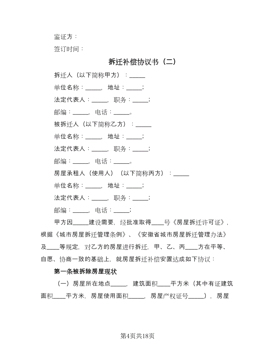 拆迁补偿协议书（四篇）.doc_第4页