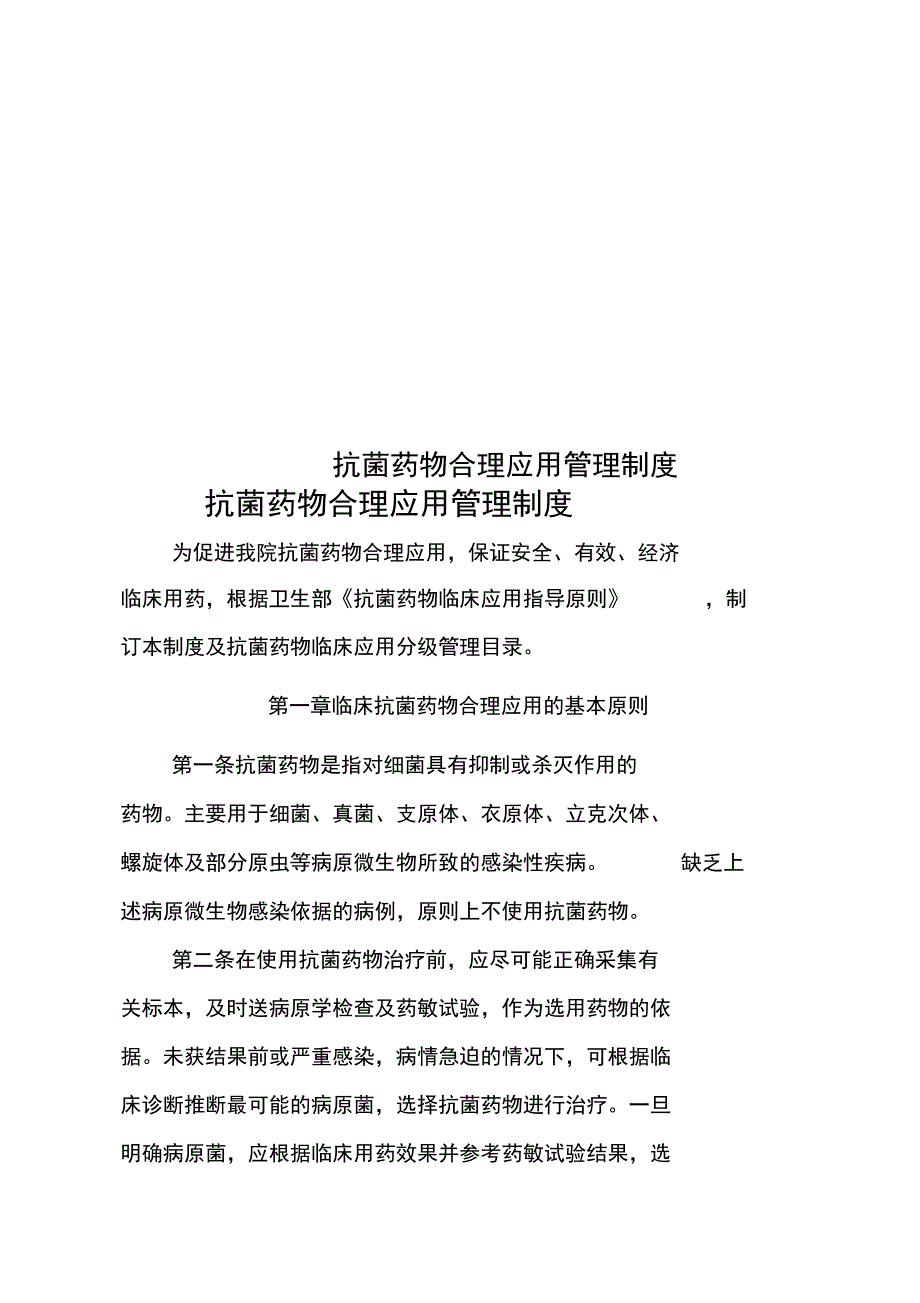 抗菌药物合理应用管理制度_第1页