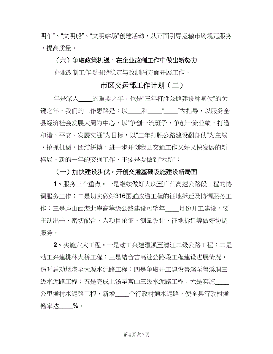 市区交运部工作计划（二篇）.doc_第4页