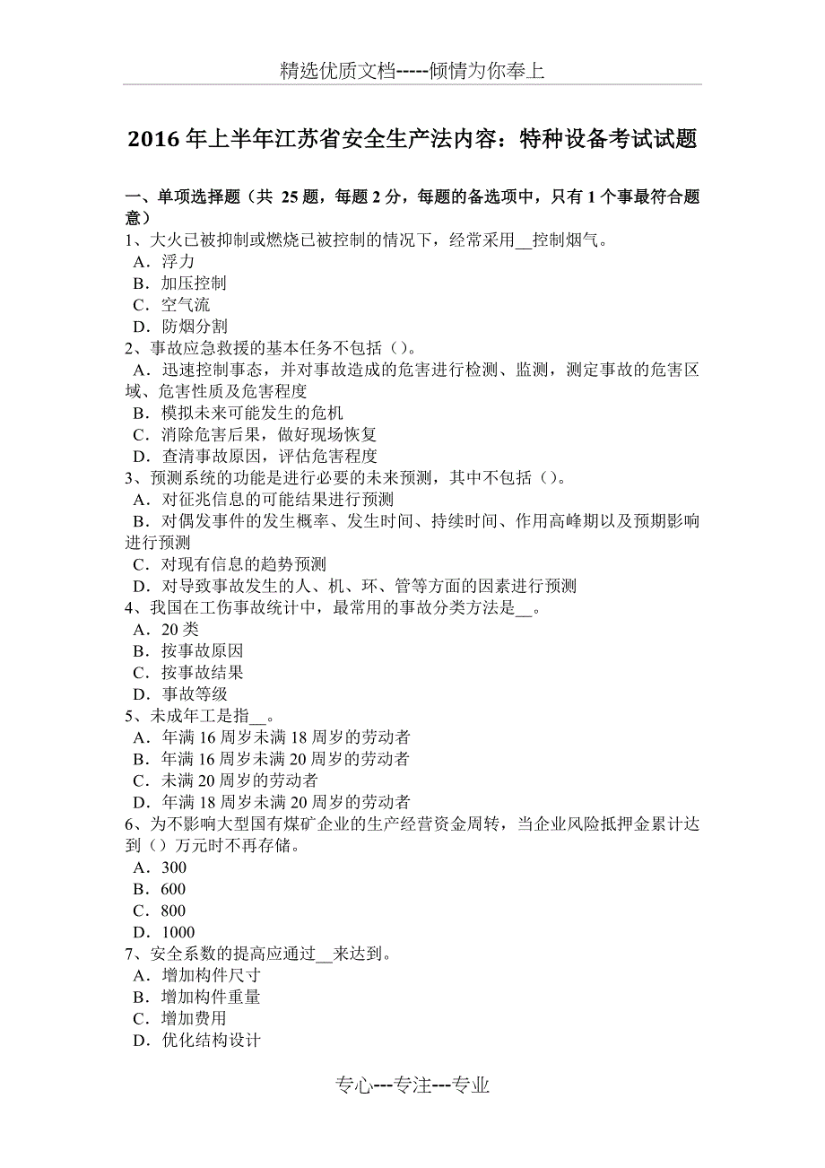 2016年上半年江苏省安全生产法内容：特种设备考试试题_第1页