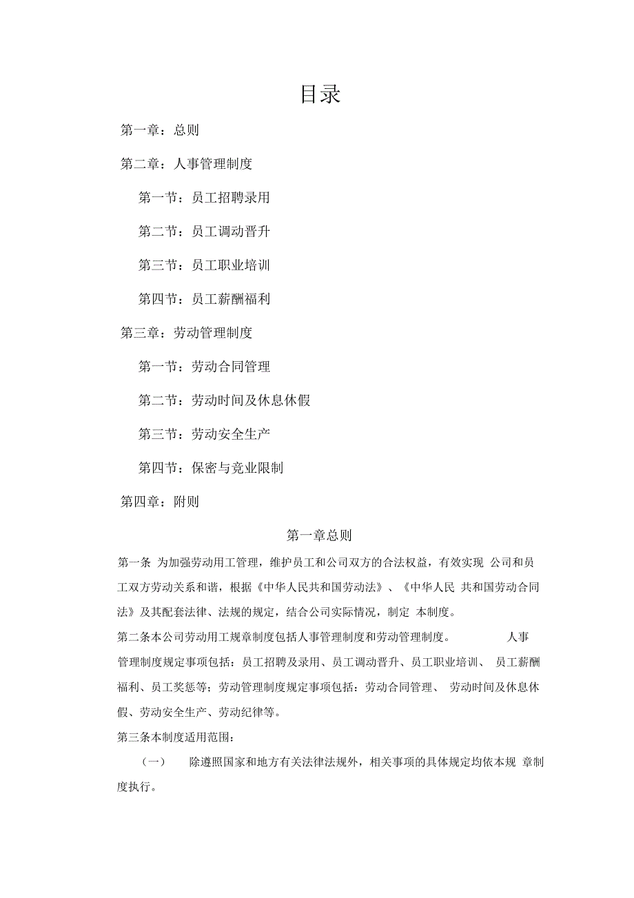 企业劳动用工规章制度范本(通用版)_第2页