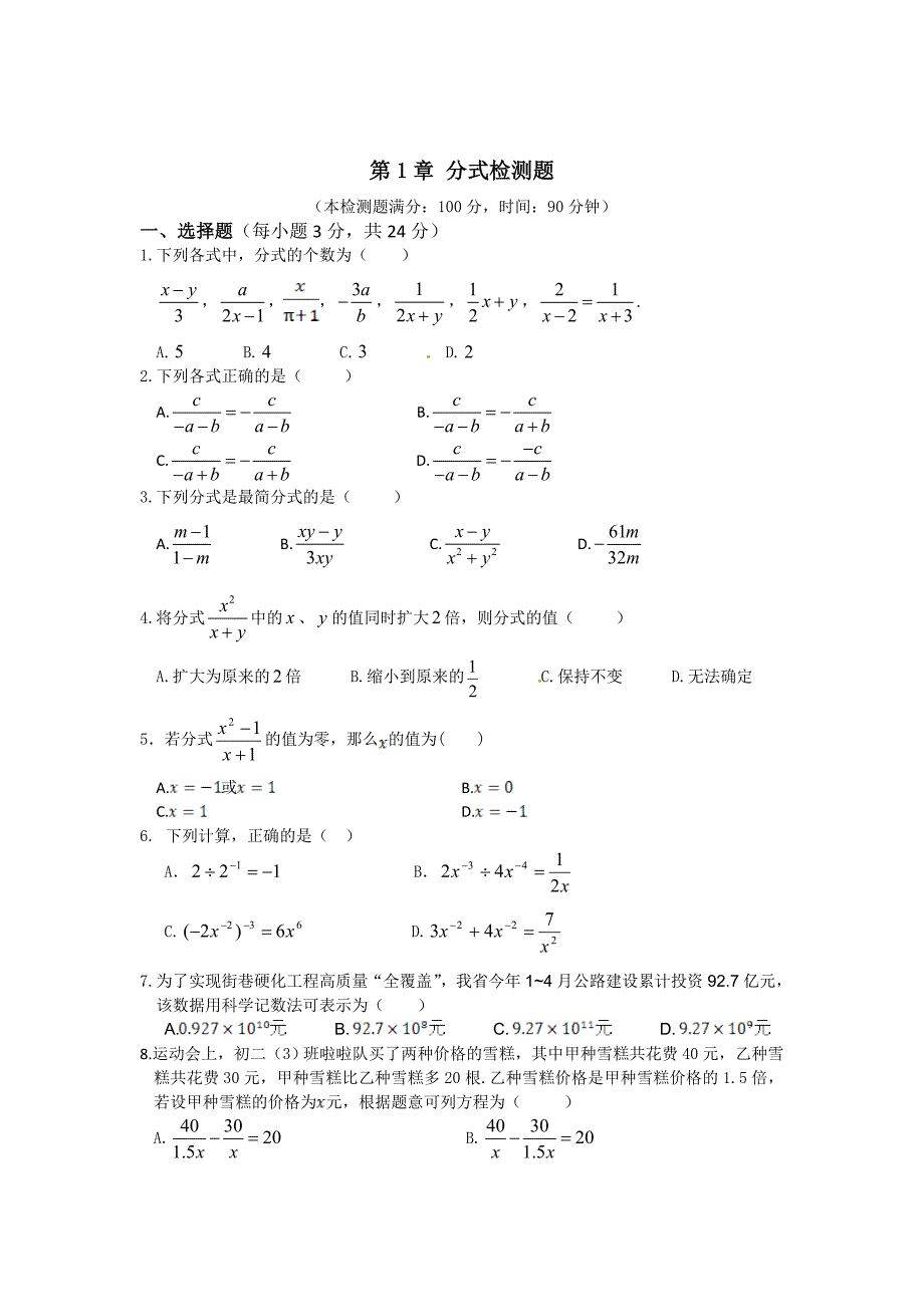 精校版湘教版数学八年级上第1章分式单元检测题含答案详解_第1页