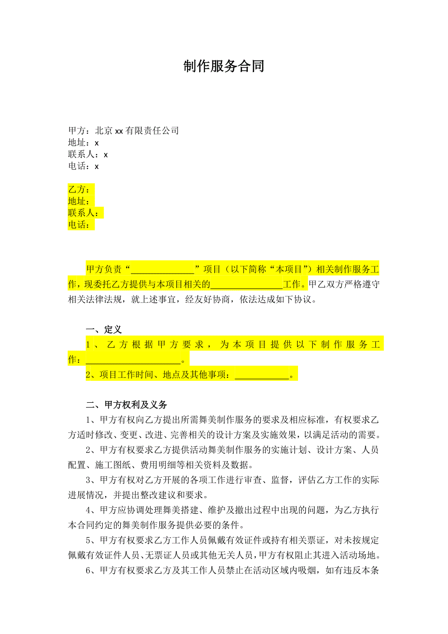 舞美制作合同模版.docx_第1页