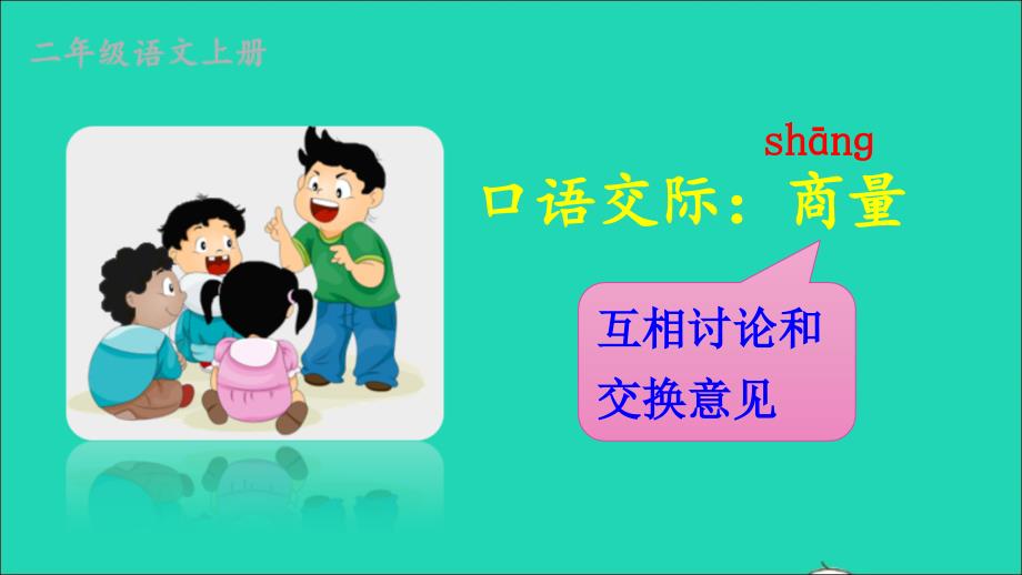 【最新】二年级语文上册 课文4 口语交际：商量课件2 新人教版-新人教级上册语文课件_第2页