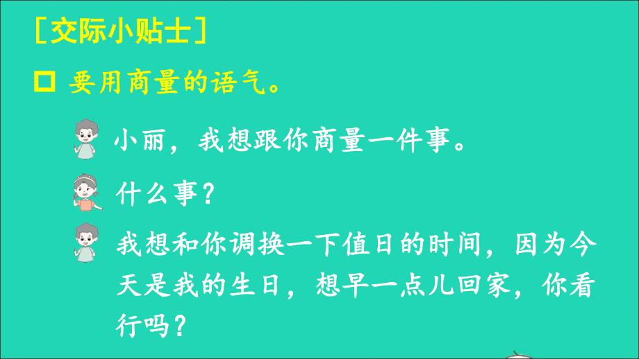 【最新】二年级语文上册 课文4 口语交际：商量课件2 新人教版-新人教级上册语文课件_第4页