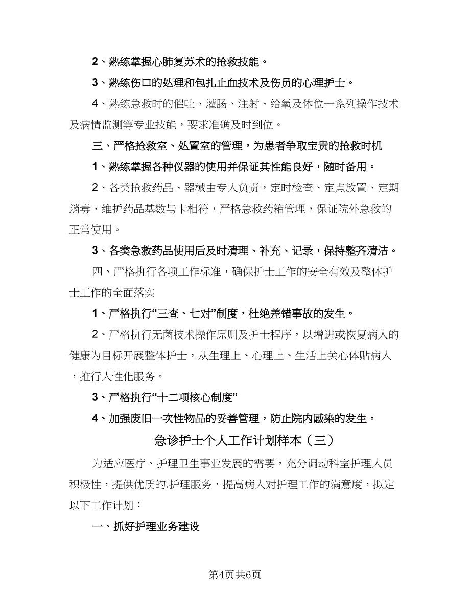 急诊护士个人工作计划样本（三篇）.doc_第4页