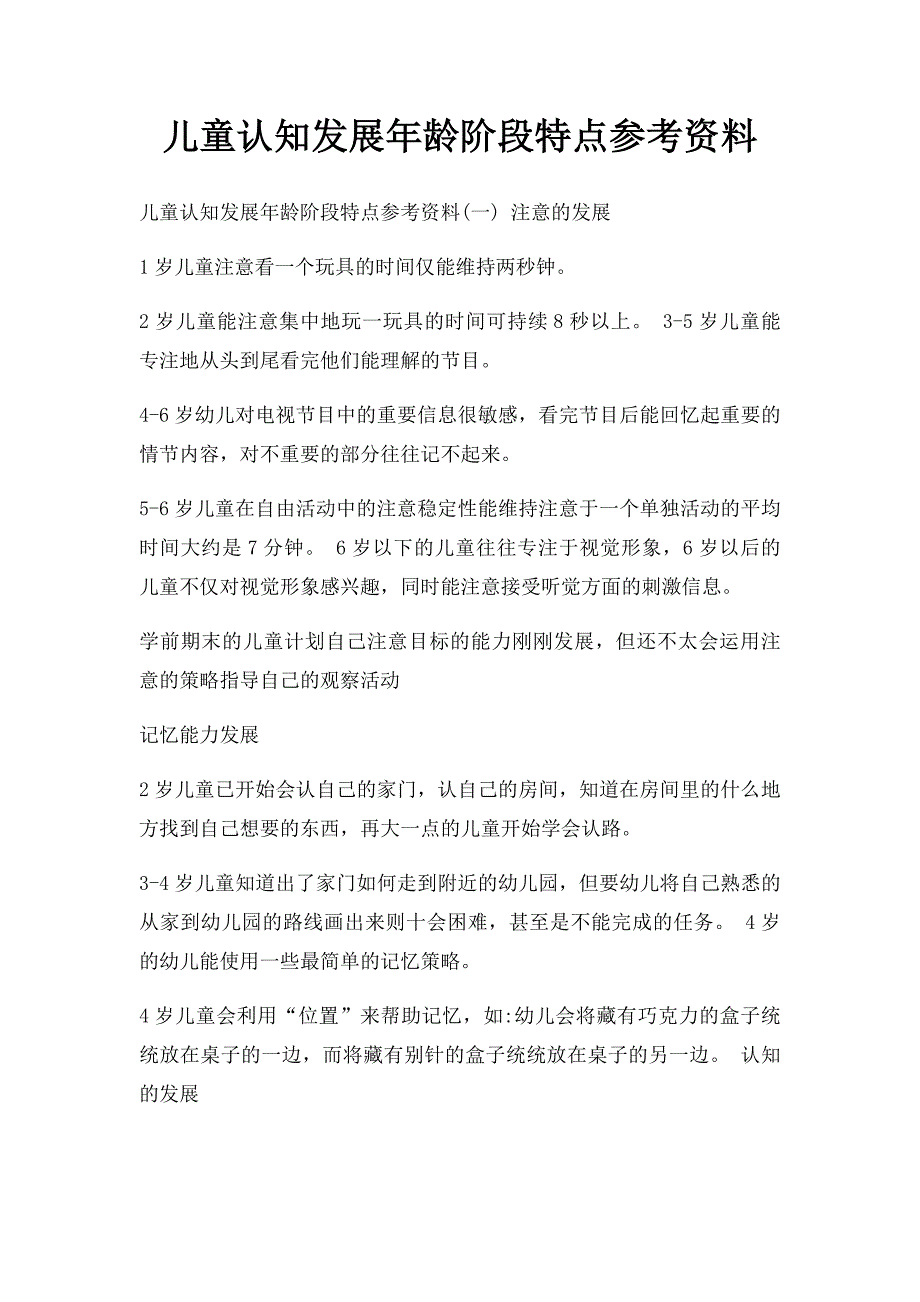 儿童认知发展年龄阶段特点参考资料_第1页