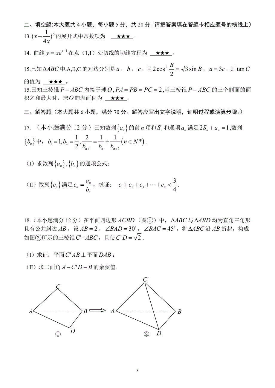 电海中学高三理科数学5月测试题学生版_第3页