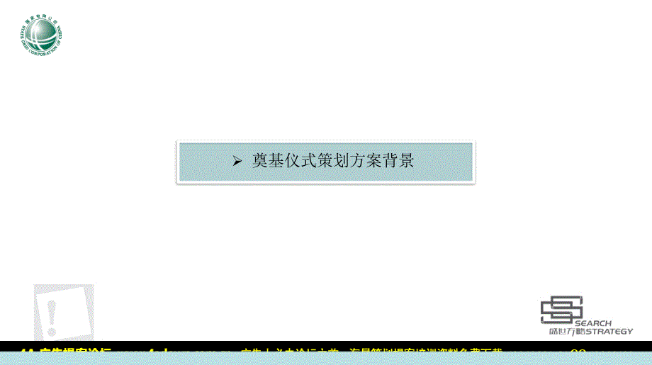 活动沈阳南湖变电所奠基仪式活动策划方案_第3页