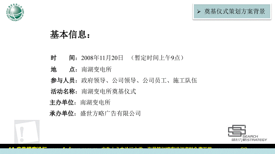 活动沈阳南湖变电所奠基仪式活动策划方案_第4页