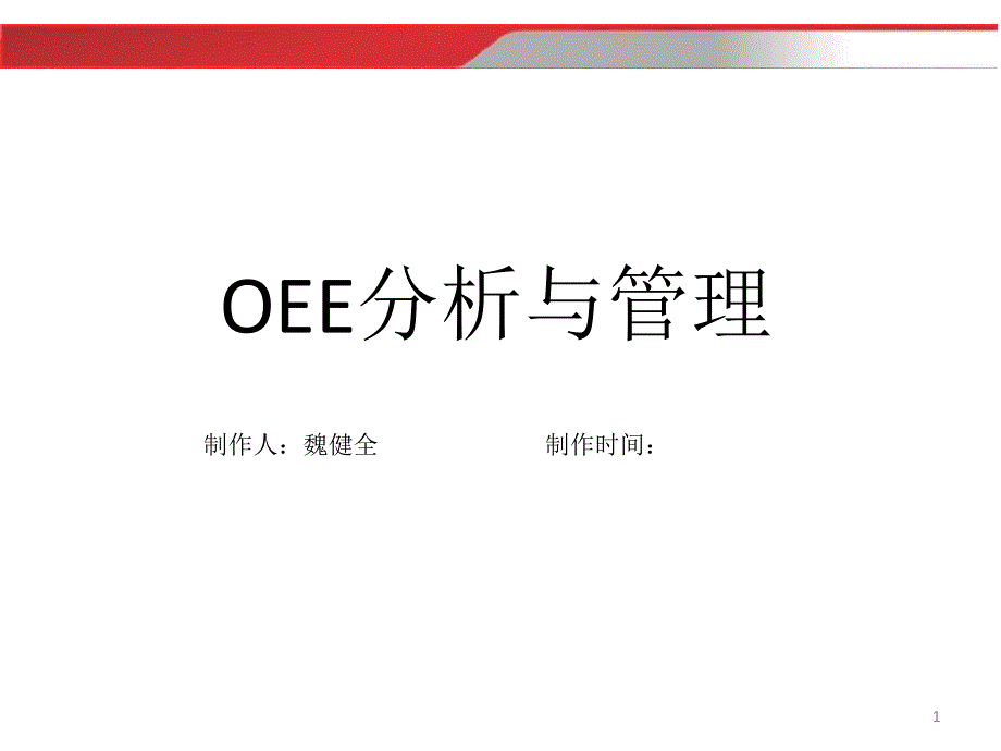 《OEE分析与管理》_第1页