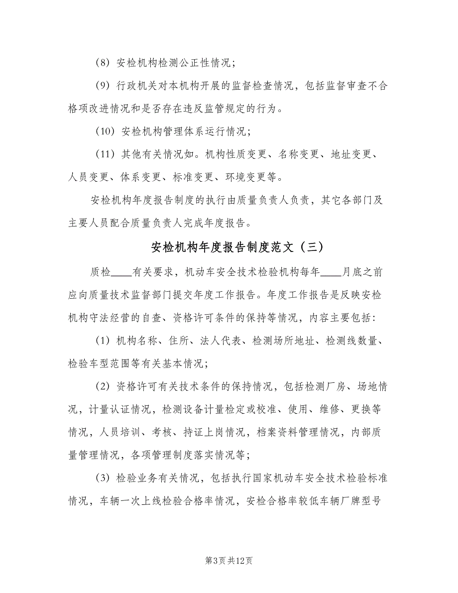 安检机构年度报告制度范文（七篇）_第3页