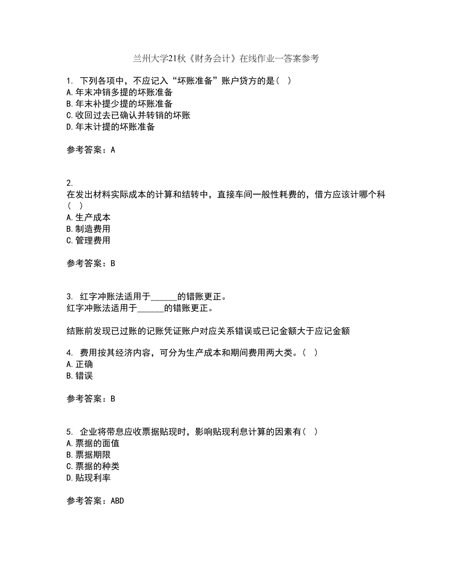 兰州大学21秋《财务会计》在线作业一答案参考96_第1页