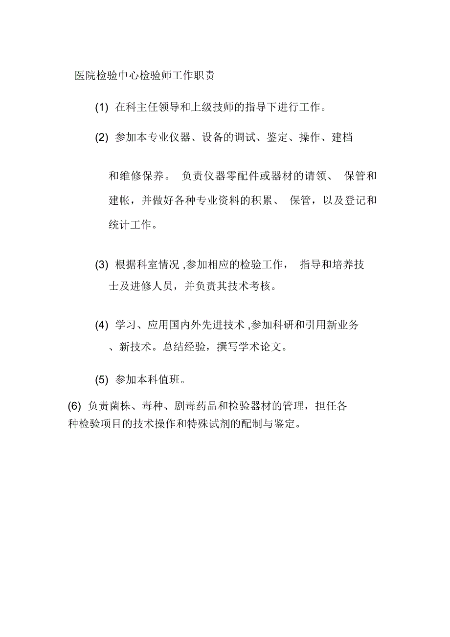 医院检验中心检验师工作职责_第1页