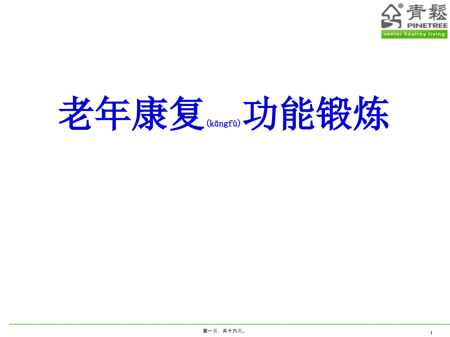 老康复功能锻炼课件_第1页