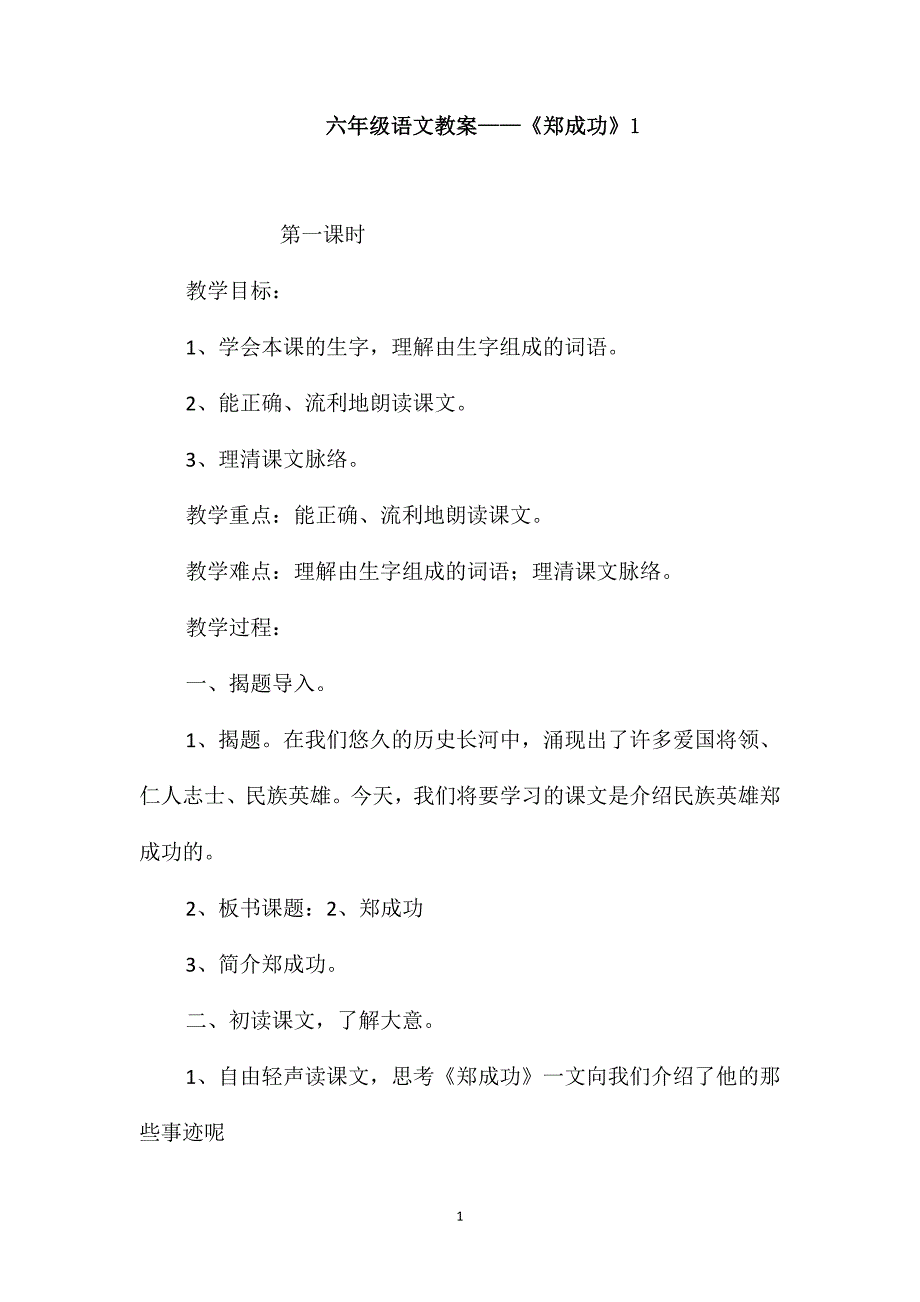 六年级语文教案-《郑成功》1_第1页