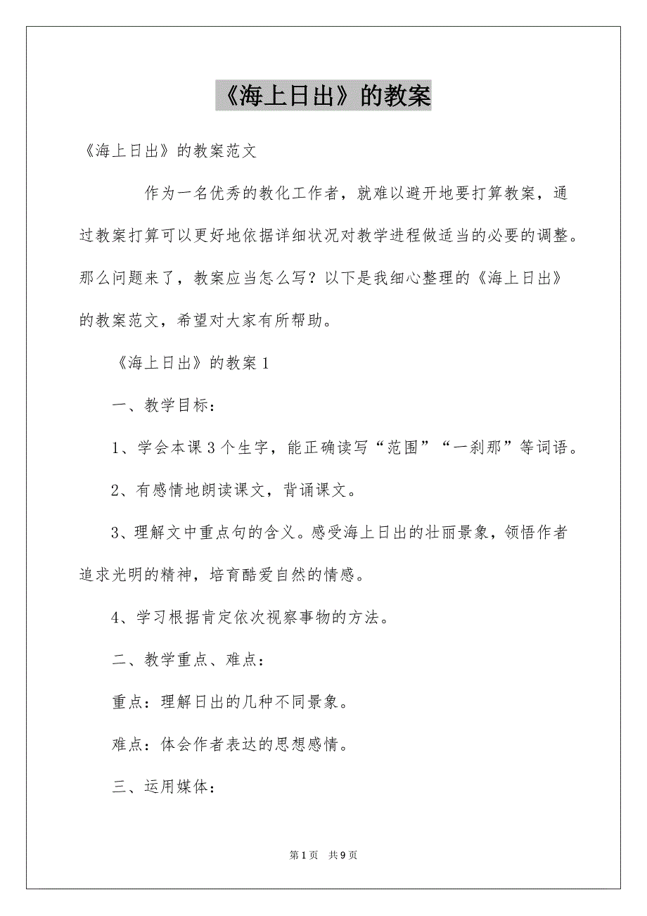 《海上日出》的教案_1_第1页