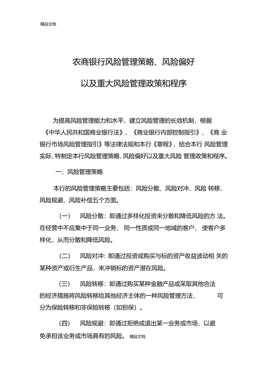 最新农商银行年风险管理策略风险偏好重大风险管理政策和程序资料_第1页